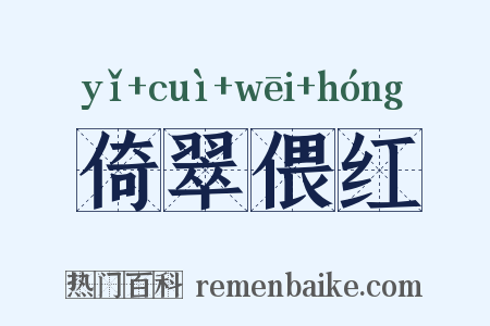 倚翠偎红是什么意思的图片